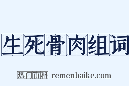 生死骨肉组词是什么意思的图片